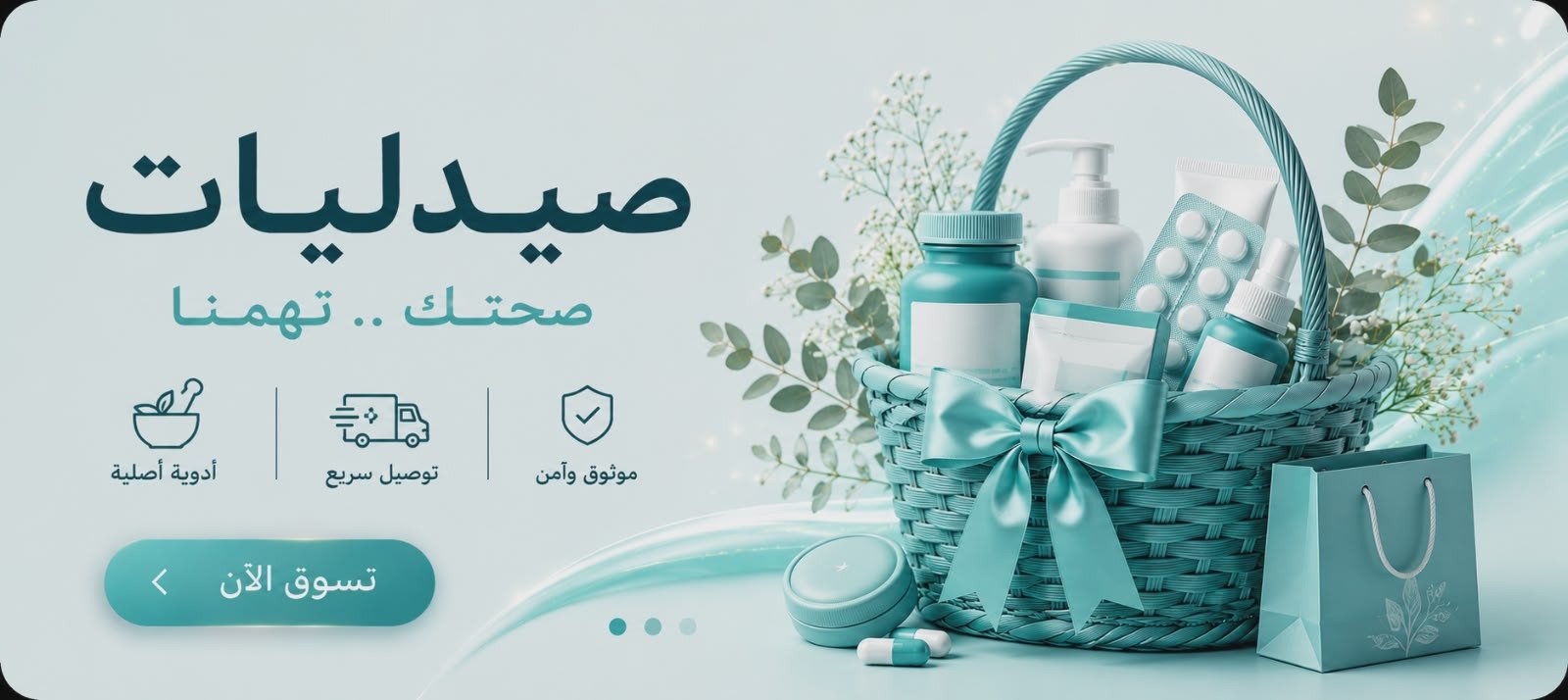 الصيدليات