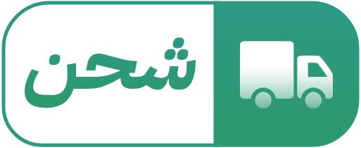 الشحن