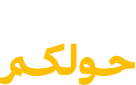 منهولكم خرائط